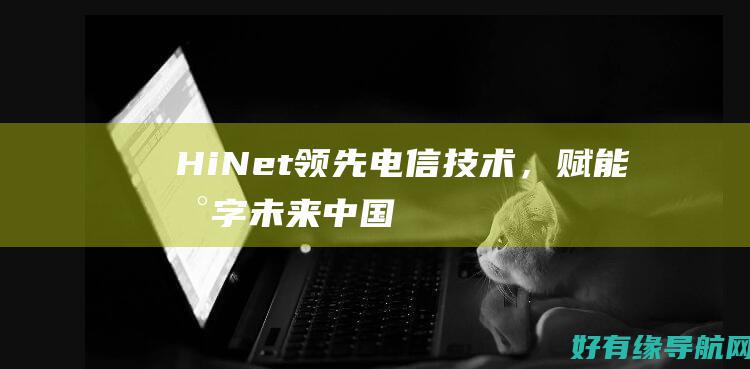 HiNet：领先电信技术，赋能数字未来 (中国细菌耐药监测网CHINET)
