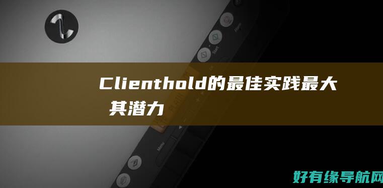 Clienthold 的最佳实践：最大化其潜力的提示和技巧 (client mac addr不能开机)