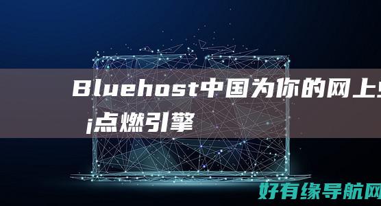 Bluehost 中国：为你的网上业务点燃引擎 (bluehot微博)