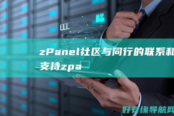 zPanel 社区：与同行的联系和支持 (zpanel主机面板)
