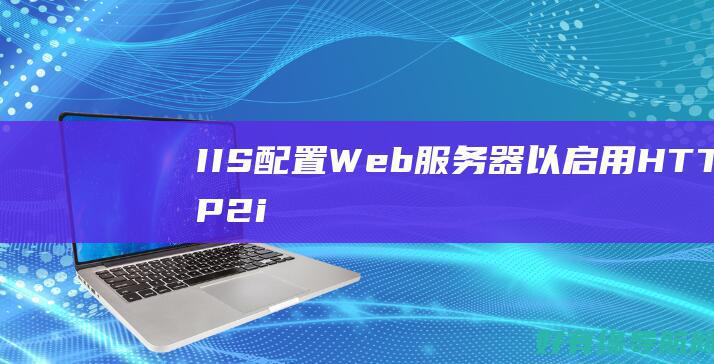 IIS配置Web服务器以启用HTTP2i
