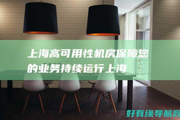 上海高可用性机房：保障您的业务持续运行 (上海高能)
