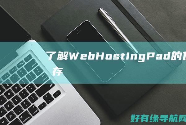 了解 WebHostingPad 的优势：无限存储空间和带宽，让您的网站自由驰骋 (了解纹样教学反思)
