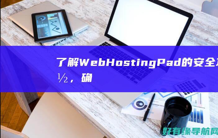 了解 WebHostingPad 的安全功能，确保您的网站免受网络威胁 (了解纹样美术教案)