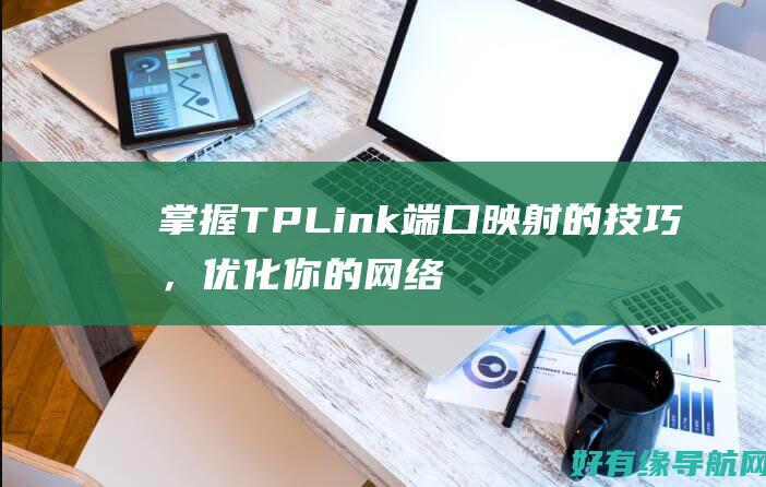 掌握TPLink端口映射的技巧，优化你的网络体验 (掌握英语)