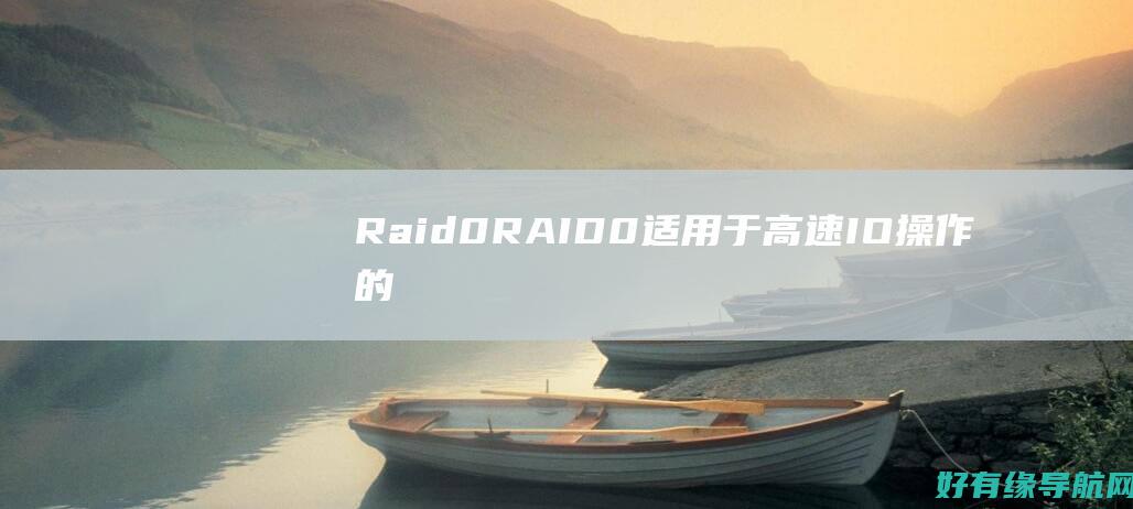 Raid 0 RAID 0：适用于高速 I/O 操作的理想选择 (raid0容易损坏磁盘吗)