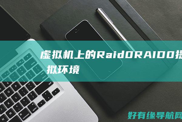 虚拟机上的 Raid 0 RAID 0：提高虚拟环境性能 (虚拟机上的route)