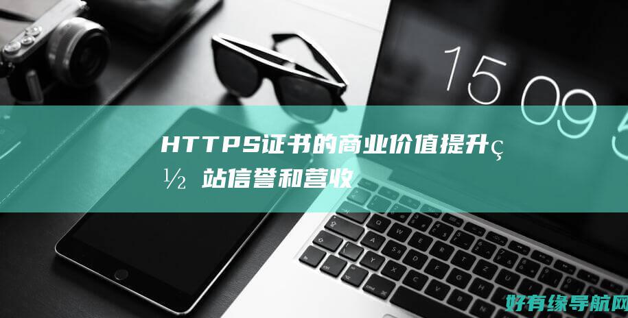HTTPS 证书的商业价值：提升网站信誉和营收