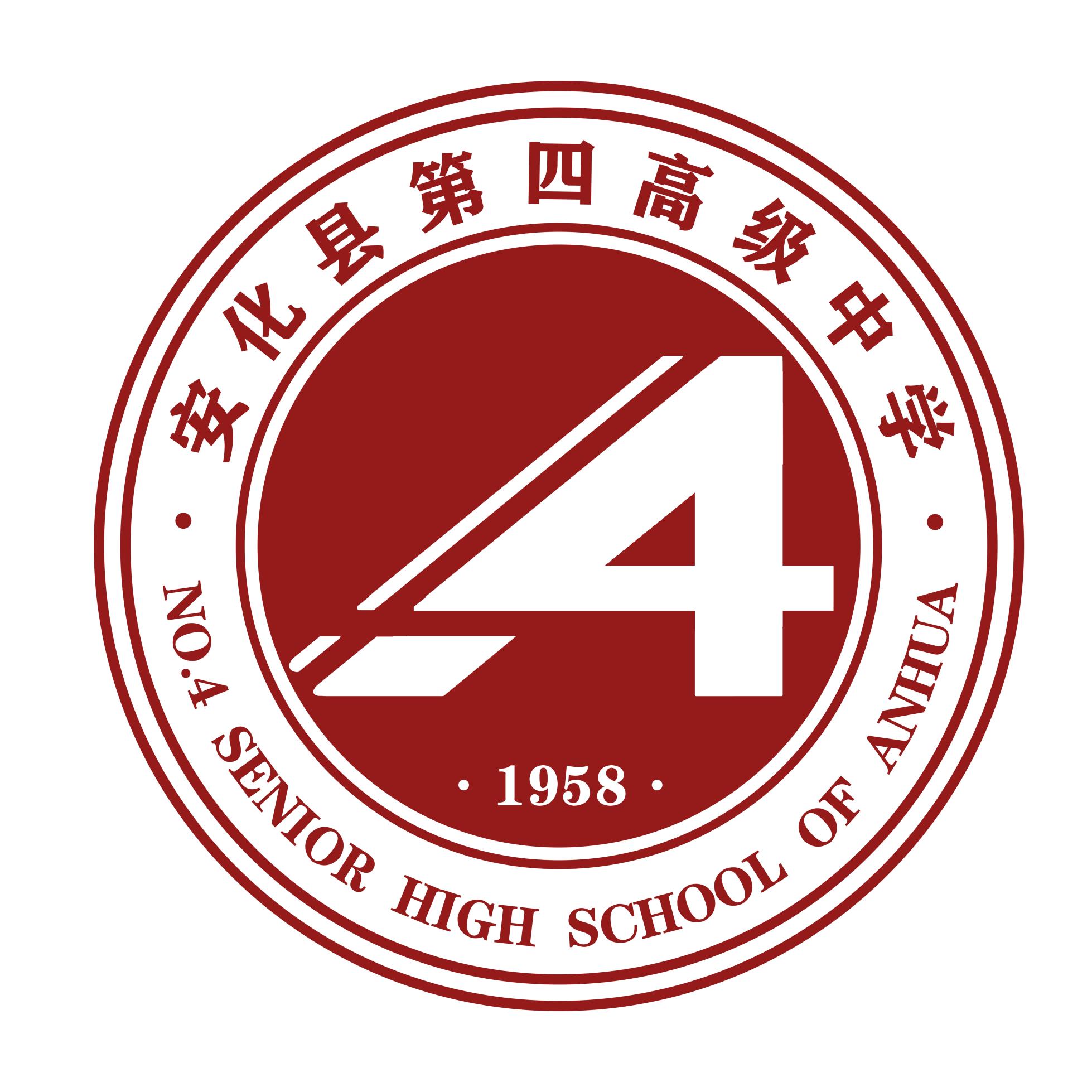 安化县第四高级中学