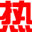 重庆热网数据,重庆域名注册