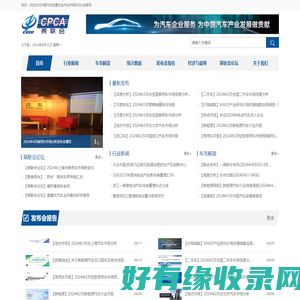 中国汽车流通协会汽车市场研究分会
