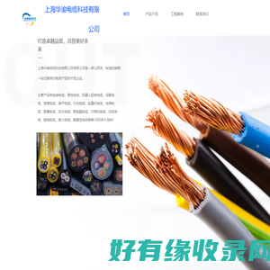 上海华渝电缆科技有限公司