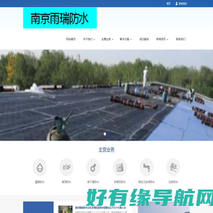 南京雨瑞防水公司