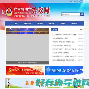 广西梧州市公安局网站
