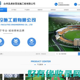台州圣虎体育设施工程有限公司