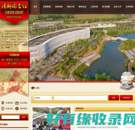 阳新县图书馆官方网站