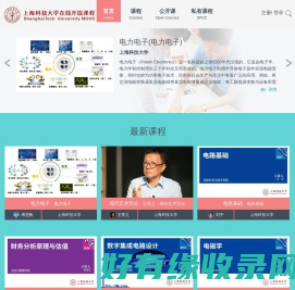 上海科技大学在线开放课程