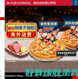 达美乐比萨官方订餐网站