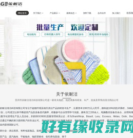 江苏省苏州市依耐洁清洁科技有限公司是一家专业生产拖把
