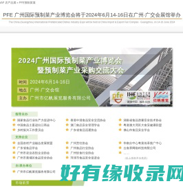 PFE广州国际预制菜产业博览会将于2024年6月14