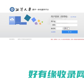 湘潭大学综合教务管理系统