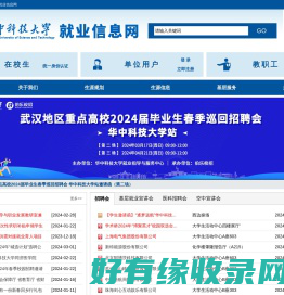 华中科技大学就业信息网
