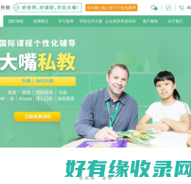 上海英语外教,外教口语一对一,欧美外教一对一,大嘴外教官网15年专注国际教育！