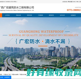 广西广宏建筑防水工程有限公司