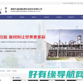 濮阳市盛源能源科技股份有限公司