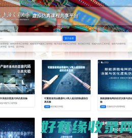 上海交通大学虚拟仿真课程共享平台