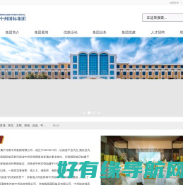 中州国际集团官方网站
