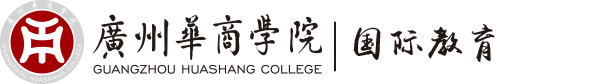 广州华商学院继续教育学院