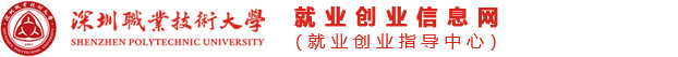 深圳职业技术大学就业创业信息网