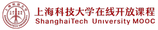 上海科技大学在线开放课程