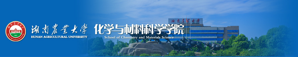 湖南农业大学化学与材料科学学院