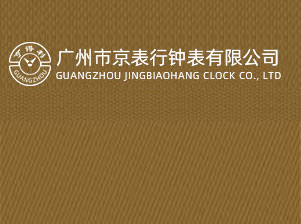 瑞亨（北京）钟表维修有限公司