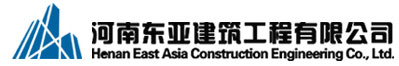 河南东亚建筑工程有限公司