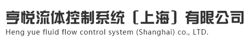 亨悦流体控制系统（上海）有限公司【官网】