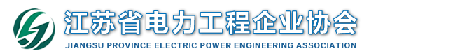 江苏省电力工程企业协会