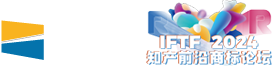 第二届知产前沿商标论坛（IFTF