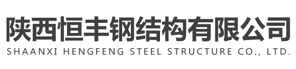 西安恒丰钢结构有限公司