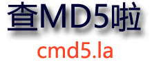 md5在线解密查询,md5解密加密