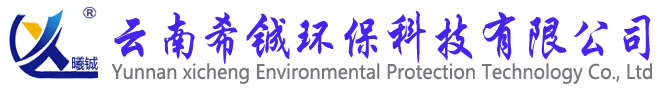 云南希铖环保科技有限公司